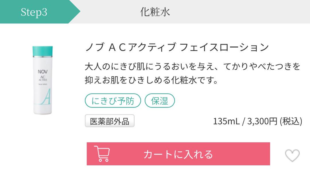 ノブ ACアクティブシリーズ 洗顔・化粧水