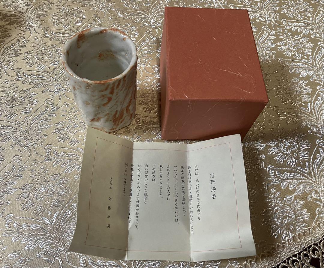【2025新春福袋】 志野焼 志野湯呑 加藤卓男 説明書付き - メルカリ 工芸品