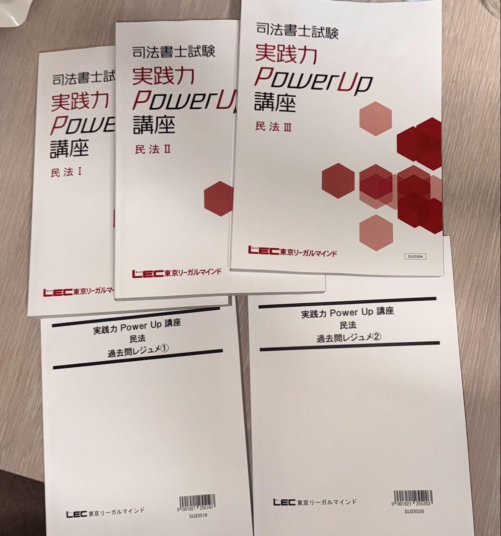 【司法書士】実践力Power Up講座　テキスト全科目 LEC 司法書士 実践力Power up講座 テキスト 令和8年度合格講座