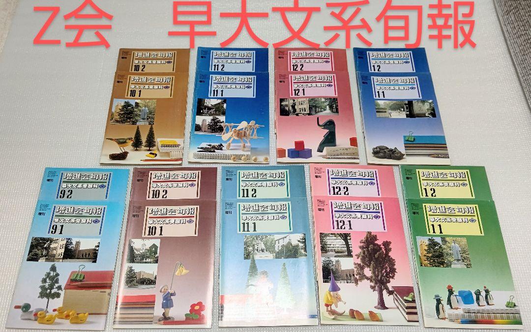 Z会 早大文系受験科旬報(問題及び解説) 1993〜94年度 計18冊 Z会 早大文系受験科旬報(問題及び解説) 1993〜94年度 計18冊