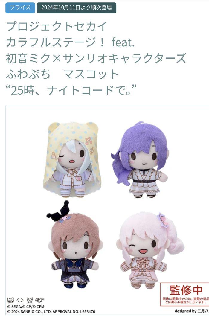 プロセカ サンリオ ふわぷち マスコット ナイトコード 25時