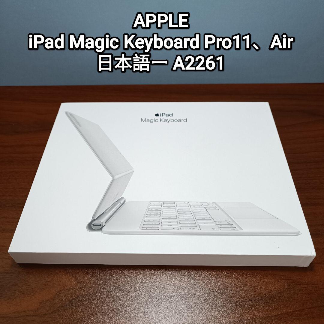 (美品) iPad Magic Keyboard Air、Pro 11