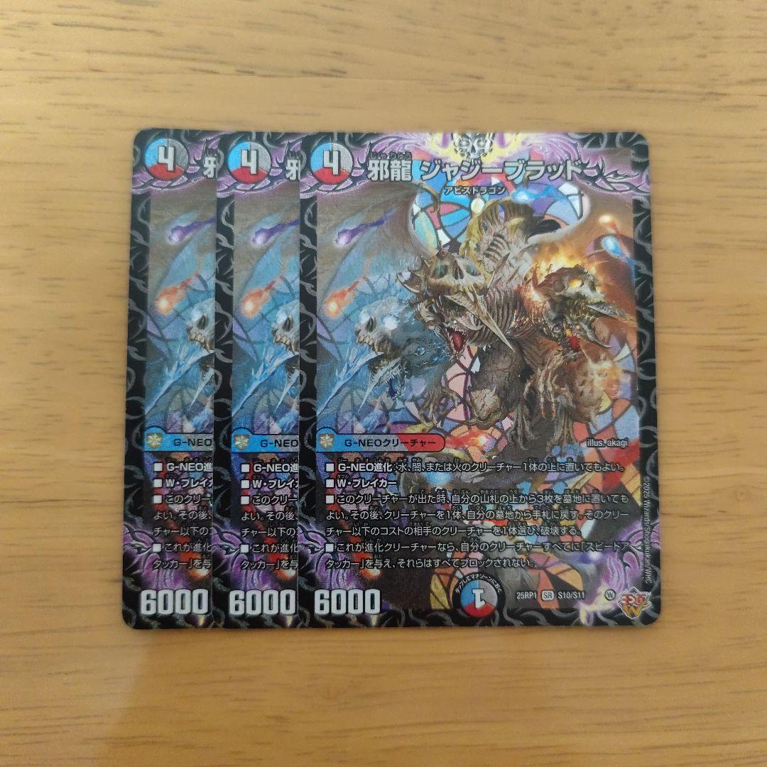 邪龍ジャジーブラッド