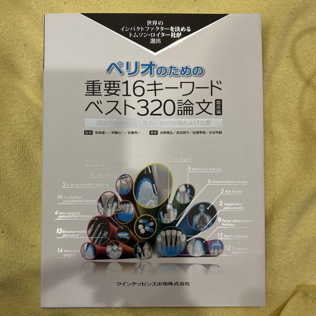 魅力の ペリオのための重要16キーワードベスト320論文 臨床編 歯科 健康・医学