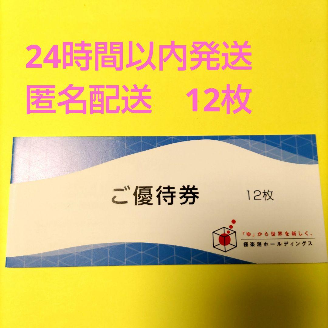 極楽湯　優待券　12枚