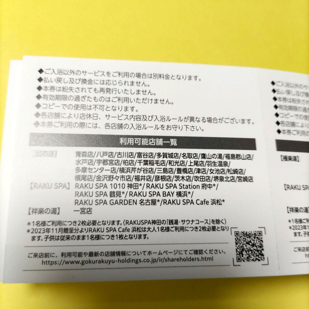 極楽湯　優待券　12枚