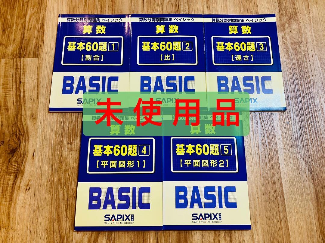 新品 未使用 SAPIX BASIC 算数 基本60題 セット 5冊 未使用】サピックス 算数分野別問題集ベイシック 基本60題 5冊