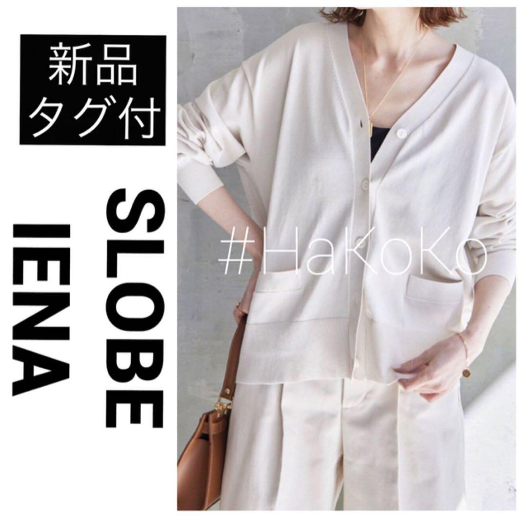 新品タグ付　SLOBE IENA アイスコットンVネックカーディガン ナチュラル