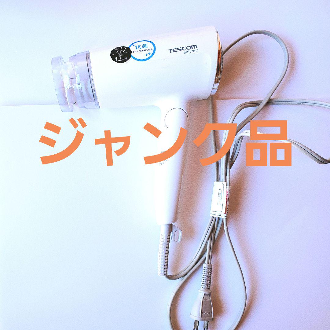 ジャンク品 ドライヤー テスコム TEDCOM マイナスイオン 白色 ホワイト