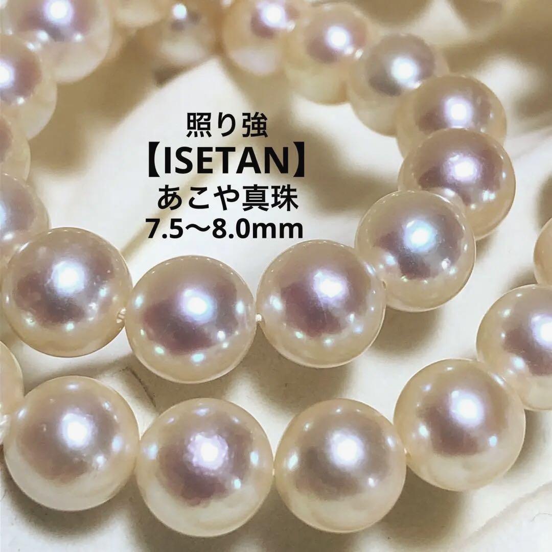 照り強✨【ISETAN】極美⭐︎ あこや真珠　本真珠ネックレス　アコヤパール