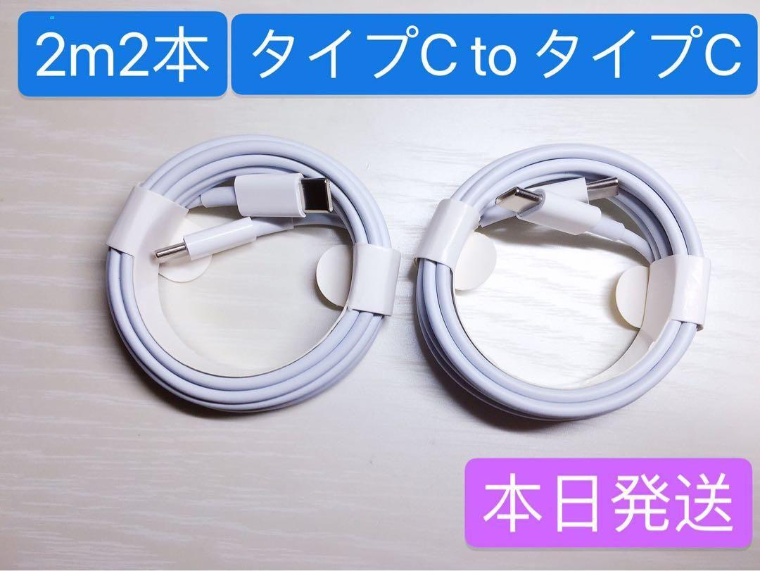 期間限定割引2m2本iPhone15充電器タイプC toタイプC Appl7p8