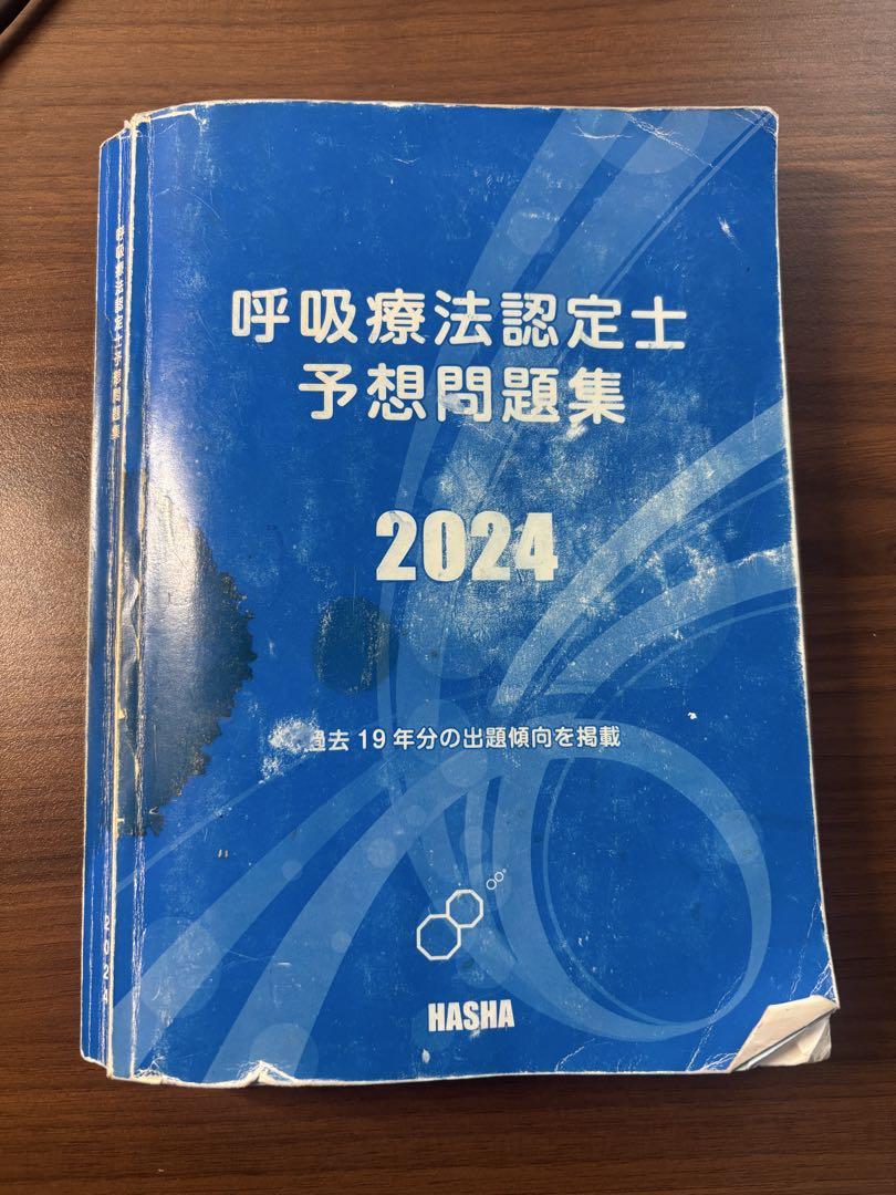 【新品】2023年　呼吸療法認定士　予想問題集 呼吸療法認定士受験必修予想問題集【アプリ付き】2025年度版