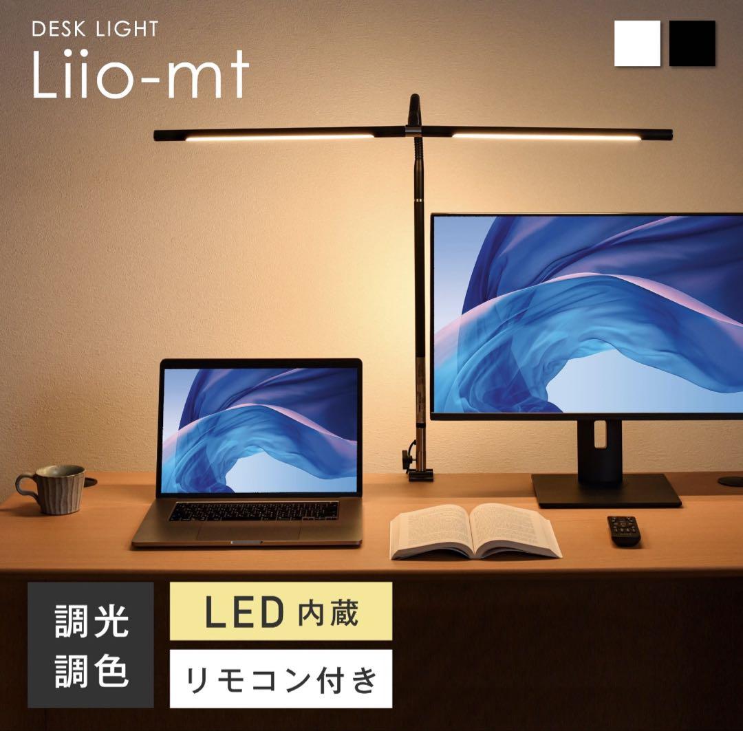 Liiio-mt LEDデスクライト 調光機能付き