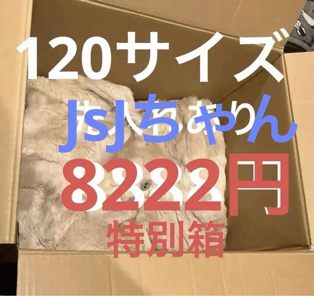 まとめ売り　120サイズ