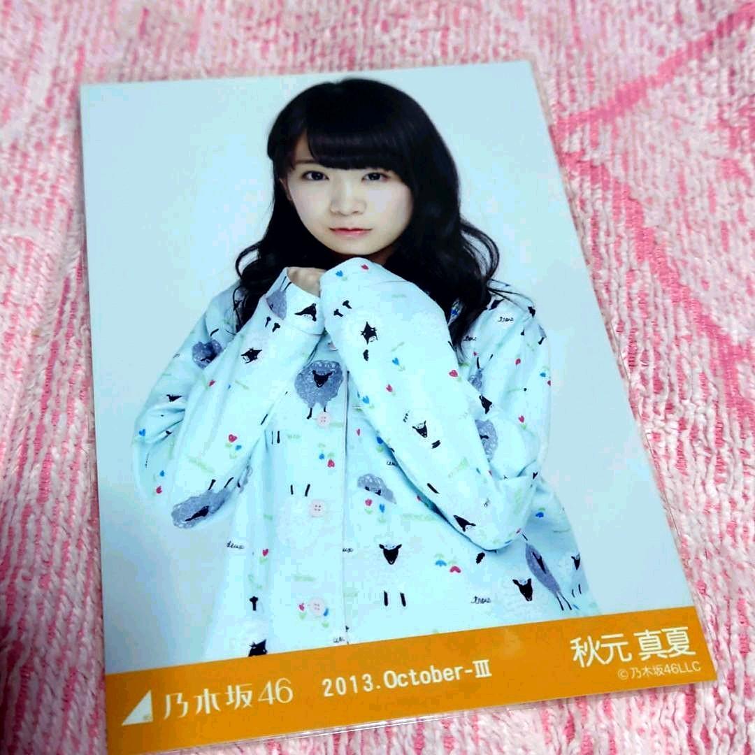 乃木坂46 秋元真夏 パジャマ2013 チュウ - メルカリ