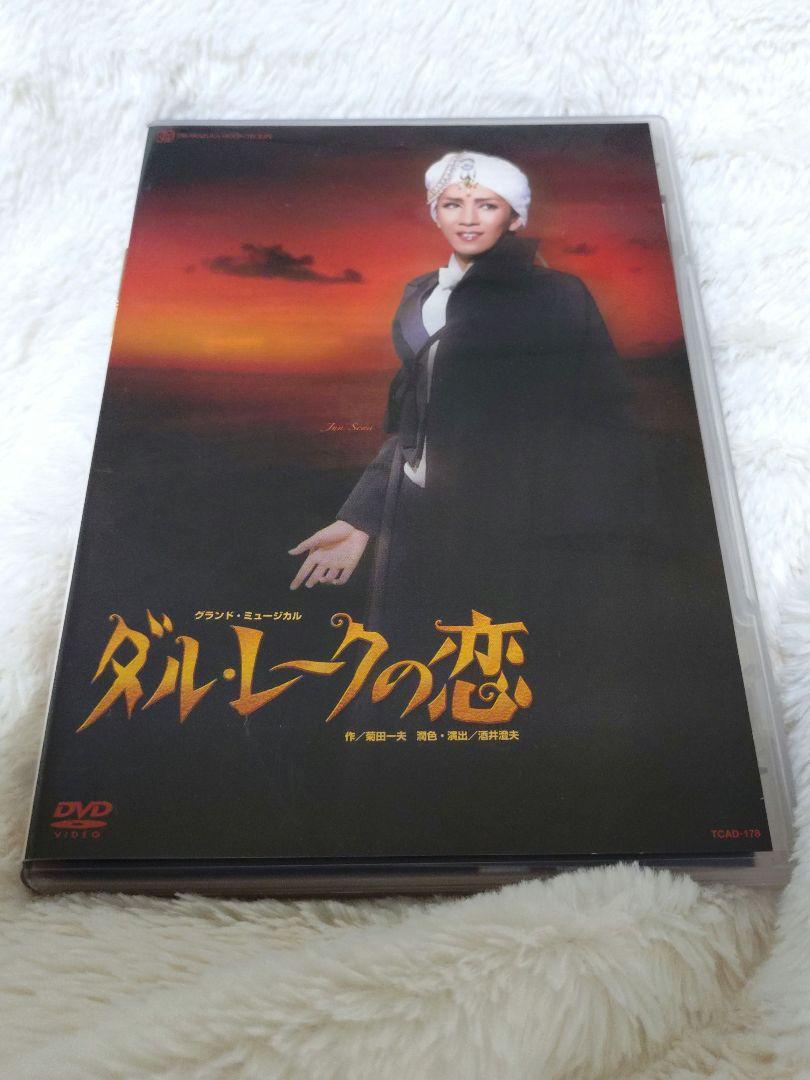 ダル・レークの恋　廃盤　入手困難　瀬奈じゅん　宝塚　宝塚歌劇団　特別盤　月組