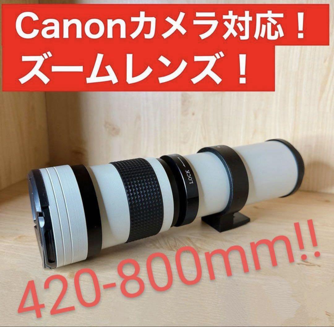 本日のみ特価‼️新品CANON用　超望遠レンズ420-800mm eos kiss 新品】CANON用 超望遠ズームレンズ 420-800mm - メルカリ