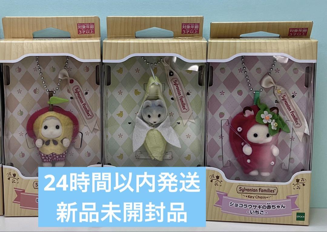 新品未開封 シルバニアファミリー フルーツ キーチェーン 3種類セット