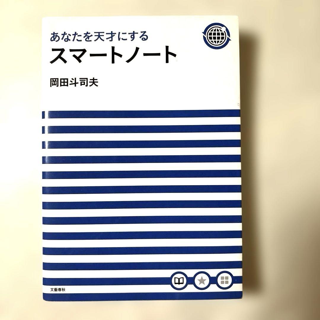 あなたを天才にするスマートノート