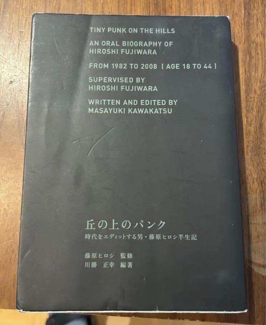 丘の上のパンク -時代をエディットする男、藤原ヒロシ半生記