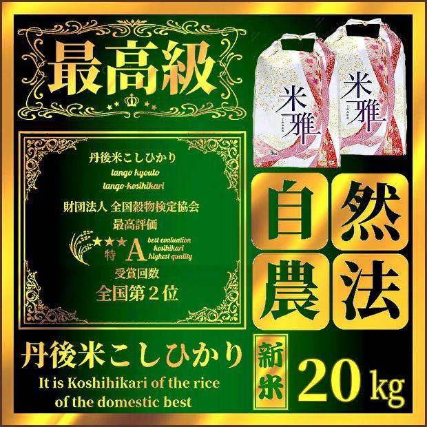 4【最高級／新米】有機肥料使用／自然農法／お米★コシヒカリ／２０キロ