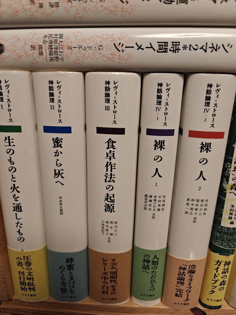 未読品 神話論理 5冊セット レヴィストロース みすず書房 - メルカリ