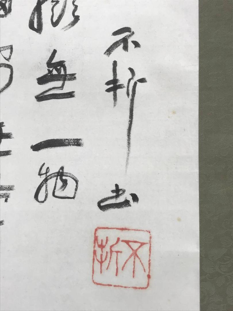 【真作】南陽画/中村不折賛/布袋画賛/人物図/掛軸/名家伝来/AC-508 真作】南陽画/中村不折賛/布袋画賛/人物図/掛軸☆宝船☆AC-508の