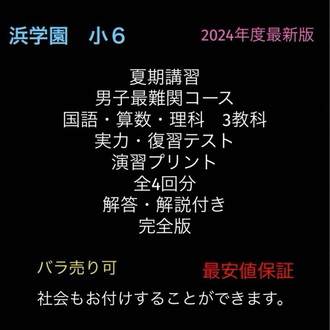 小6浜学園 最難関国語 難読漢字特訓問題集　中学受験 浜学園 日曜志望校別特訓問題集国語6年2023 難関中学受験
