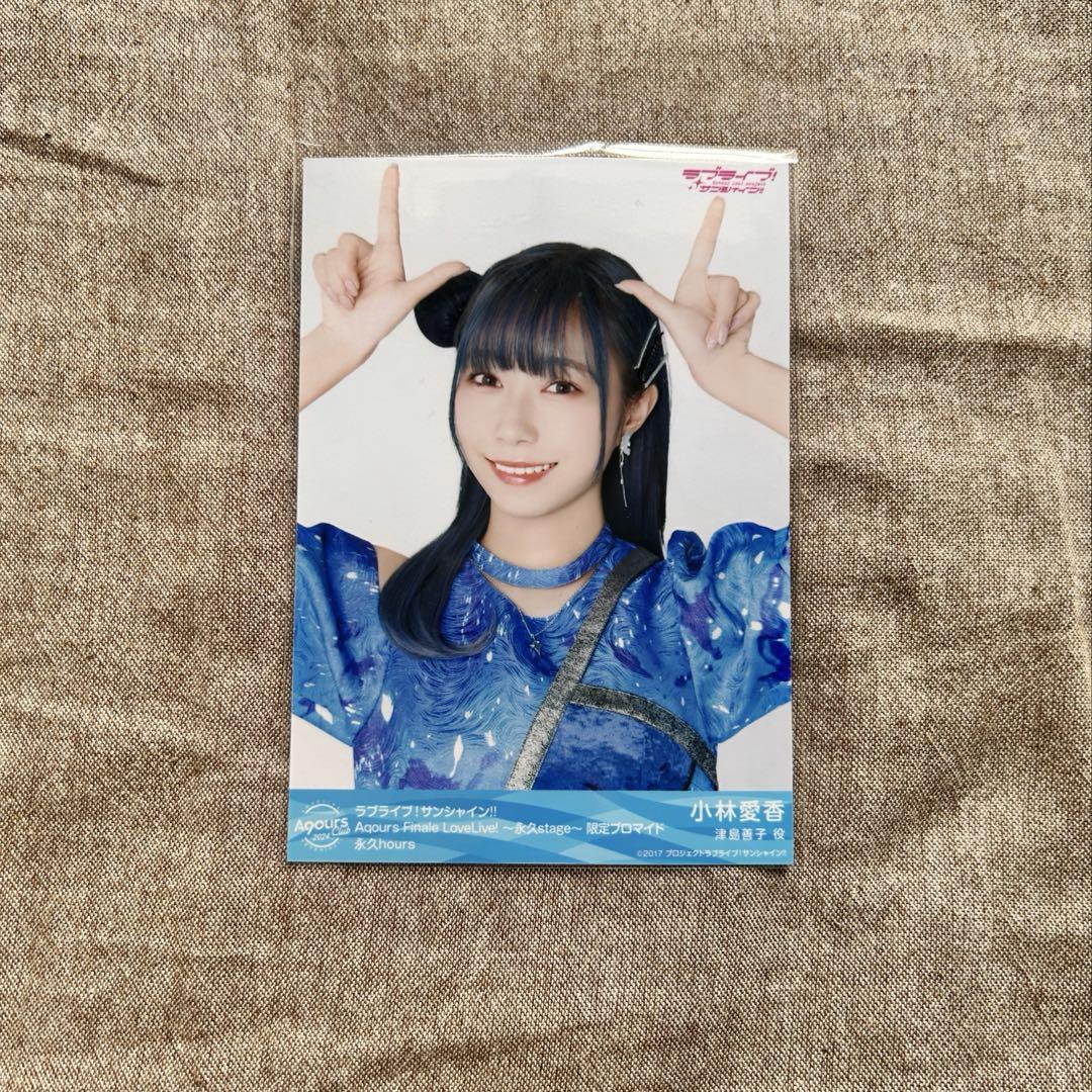 ラブライブ　Aqours 小林愛香　直筆サイン　ブロマイド　ファンミツアー ラブライブ Aqours 小林愛香 直筆サイン ブロマイド ファンミ