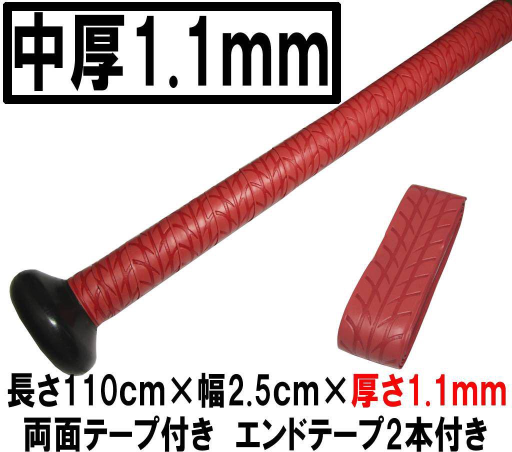 中厚1.1mm 手が滑らない レッド ホライズン 強力ウェット グリップテープ