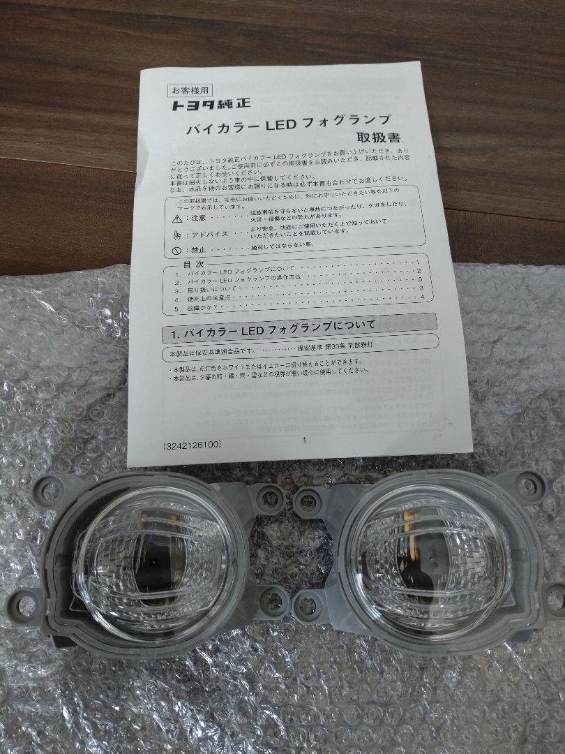 トヨタ 純正 LED フォグランプ