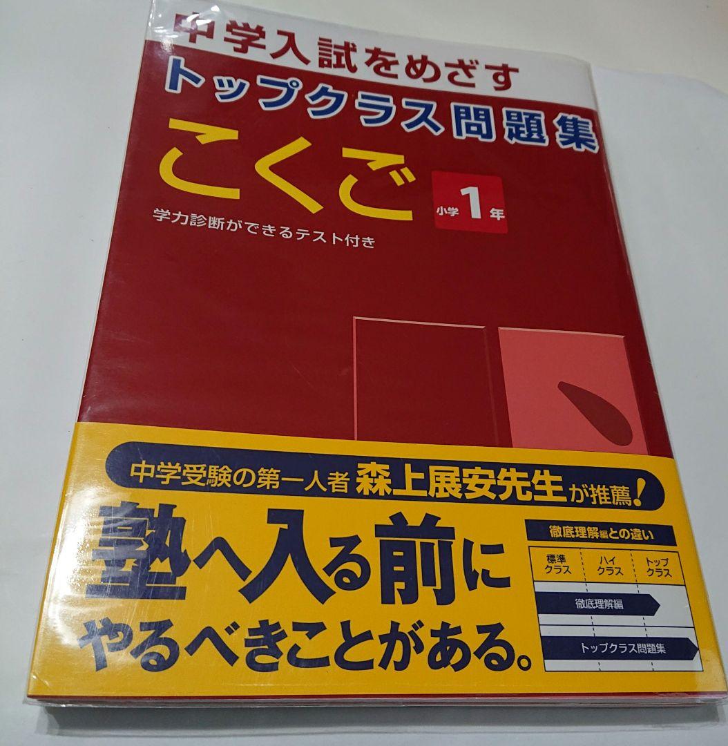 【売約済】 中学入試をめざすトップクラス問題集こくご小学1年 中学入試をめざすトップクラス問題集 こくご 小学1年 - メルカリ