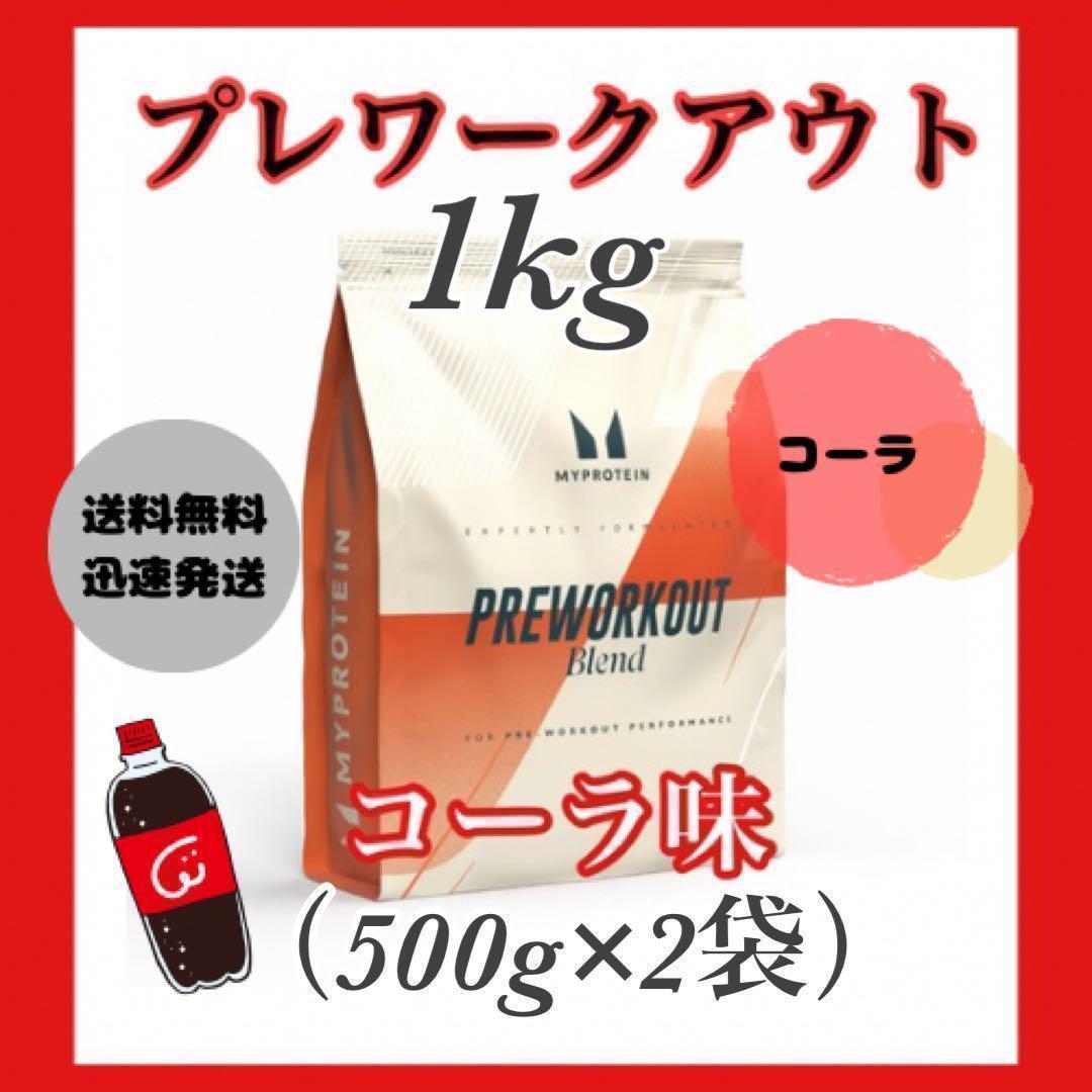 マイプロテイン プレワークアウト 1kg （500g×2袋） ●コーラ味 4,518円