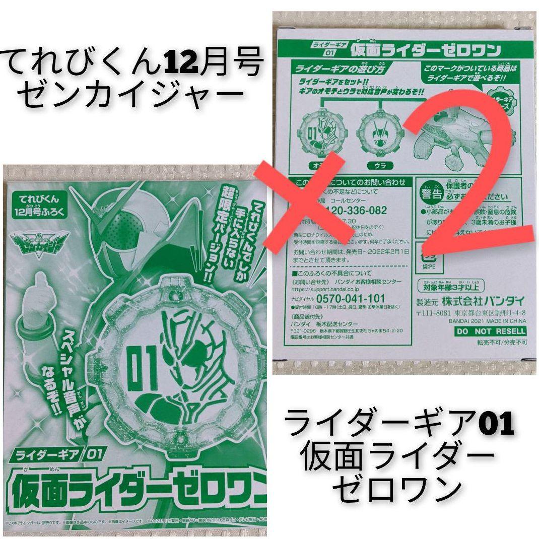 てれびくん12月号付録 早い者勝ち ゼンカイジャー 2点セット てれびくん12月号付録 早い者勝ち ゼンカイジャー 2点セット