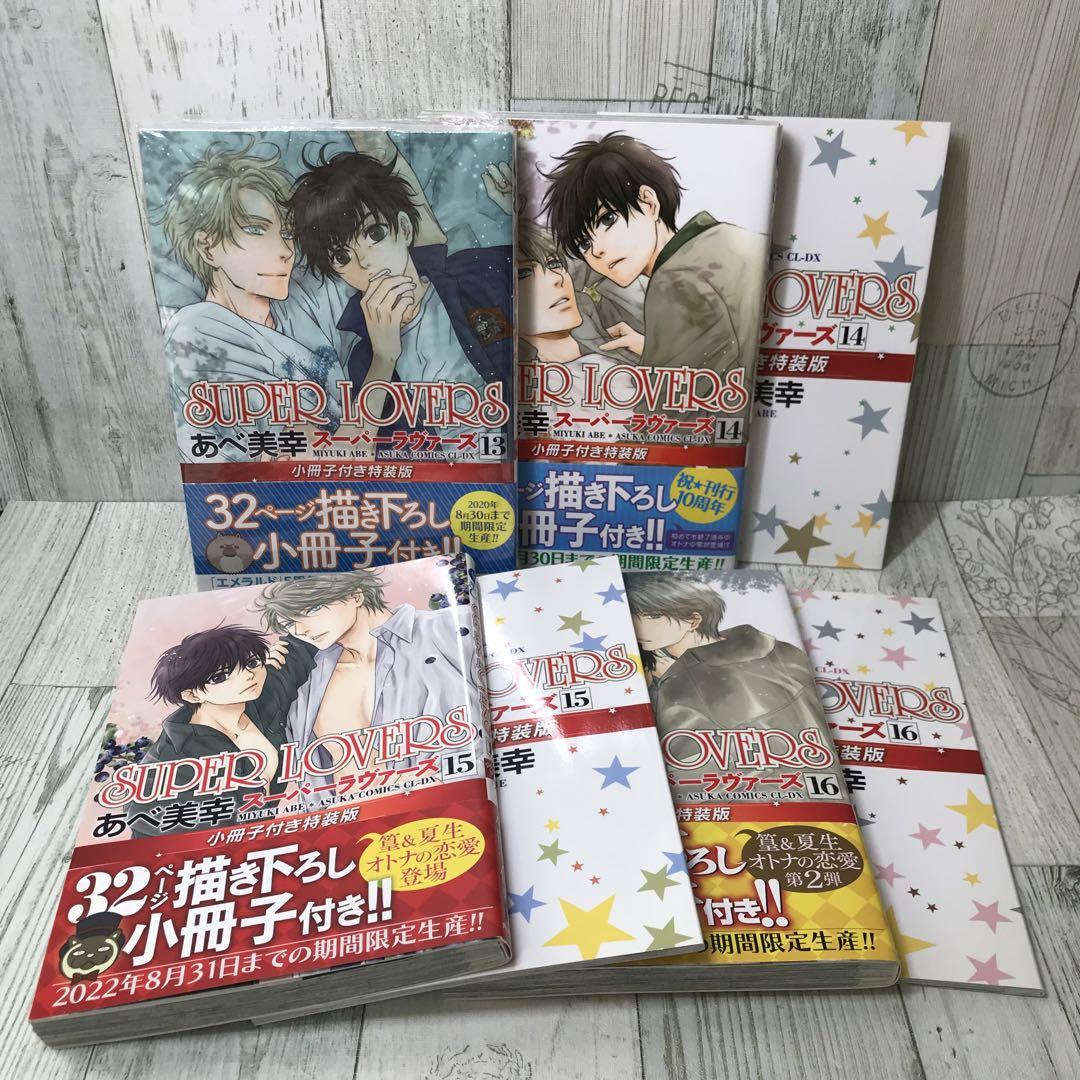 SUPER LOVERS　スーパーラヴァーズ　漫画　全巻　セット　特装版4冊 SUPER LOVERS 全巻セット＋特装版内4冊 - 漫画