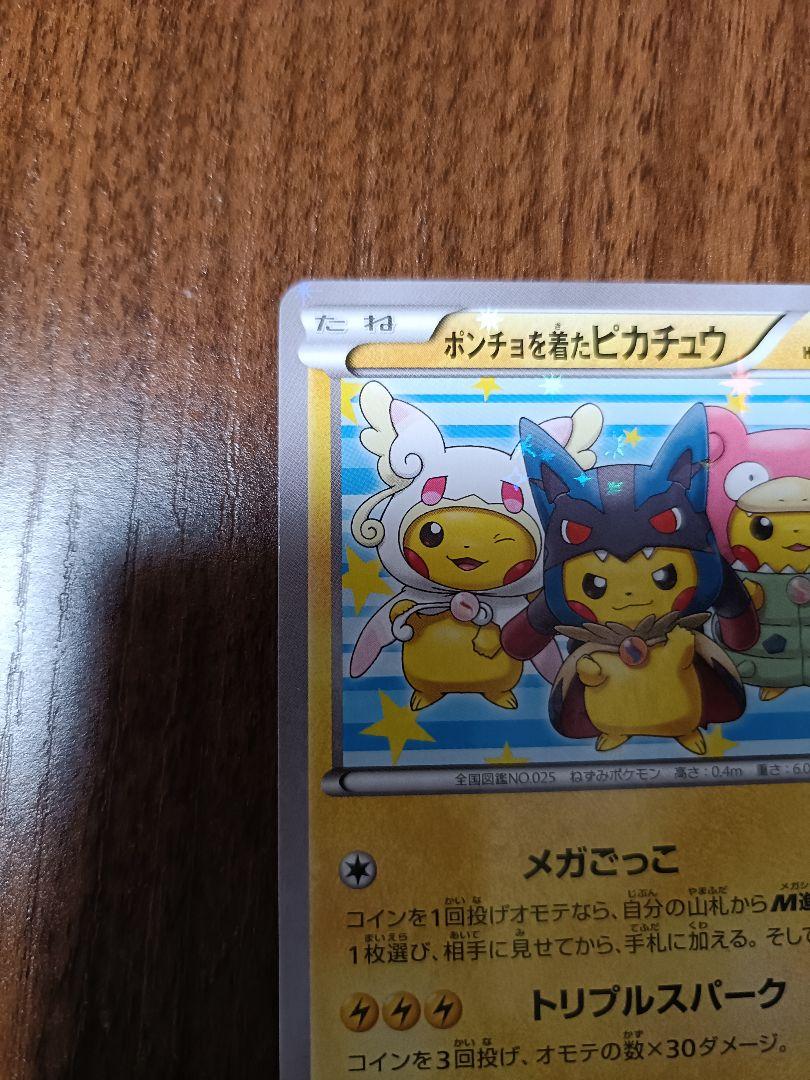 ポンチョを着たピカチュウ：「強（つよ）★カワ ピカチュウのメガキャンペーン第1…
