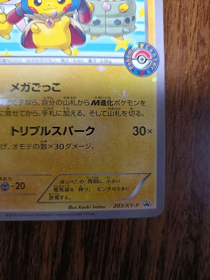 ポンチョを着たピカチュウ：「強（つよ）★カワ ピカチュウのメガキャンペーン第1…