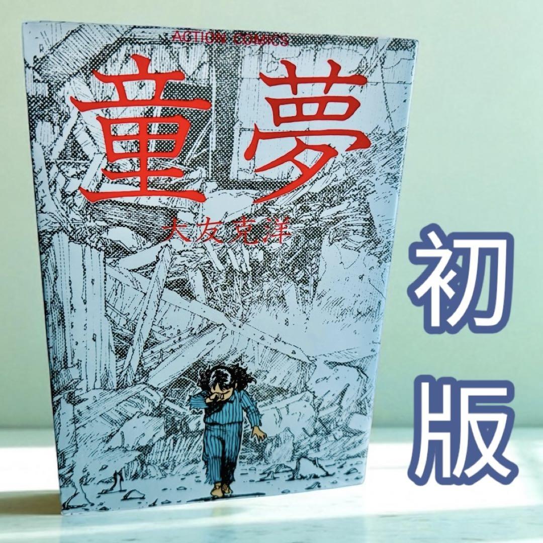 童夢 大友克洋　初版 初版】童夢 大友克洋 1983年発行 - メルカリ