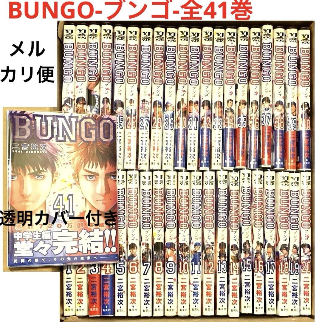 BUNGO―ブンゴ― 全巻セット　1〜41巻 BUNGO -ブンゴ- 全41巻/二宮裕次 - メルカリ