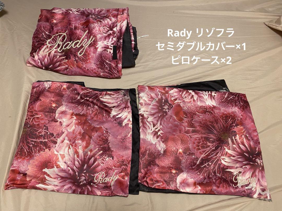 Rady リゾートフラワーリゾフラピロケース布団カバーセミダブル