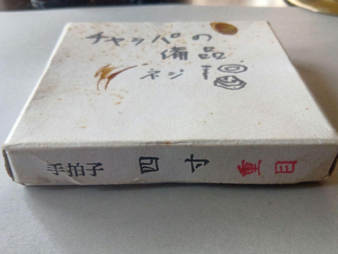 中古 チャッパ(手拍子) 4寸 重目 房3本、プラツマミ2個