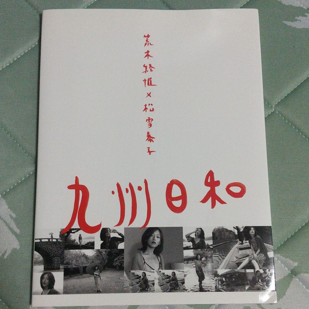 九州日和 荒木経惟×松雪泰子 写真集