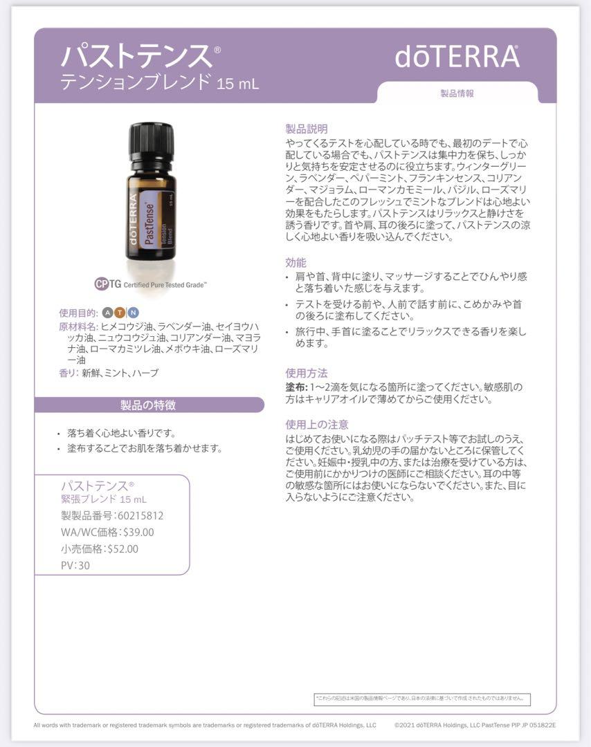 doTERRA パストテンス15ml NFR パステンタス - メルカリ