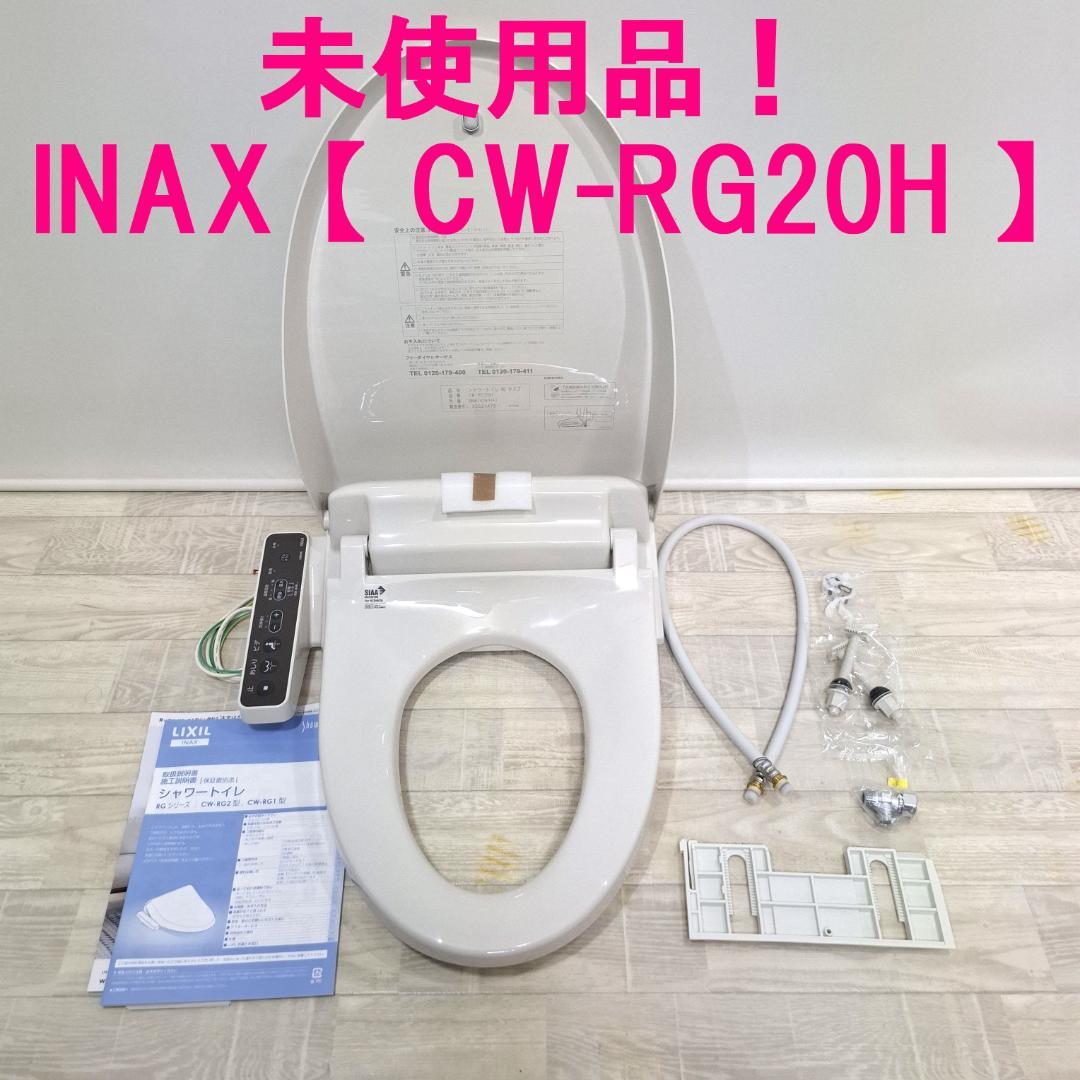 未使用品！★INAX イナックス★シャワートイレ【 CWーRG20H 】