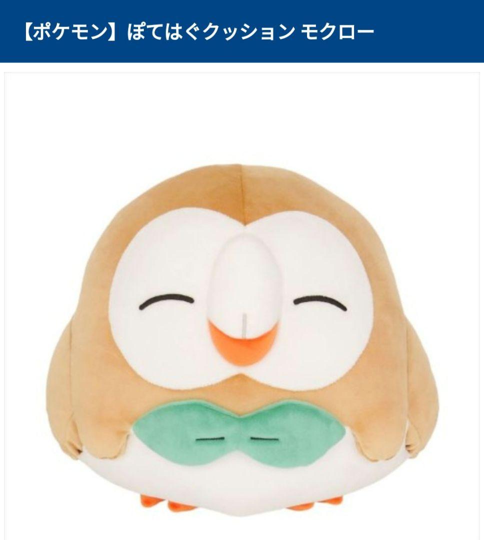 人気急上昇 モクロー ぽてはぐクッション ぬいぐるみ Www Areta Com
