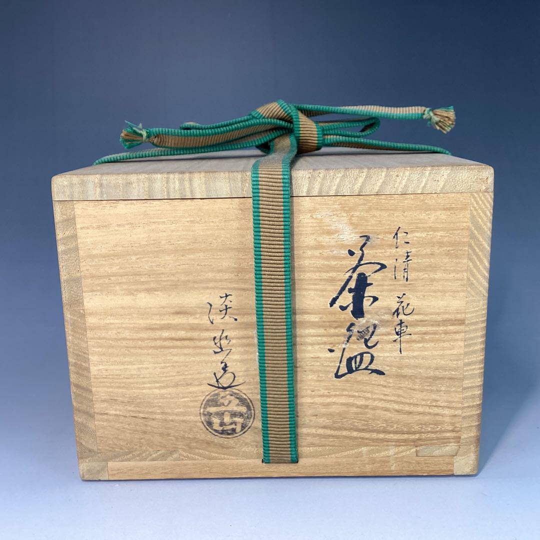 花車茶碗　藤　林淡幽　五山窯