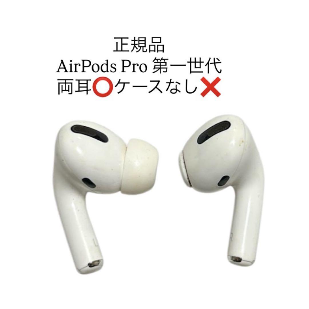 AirPods pro 第一世代　エアポッツプロ