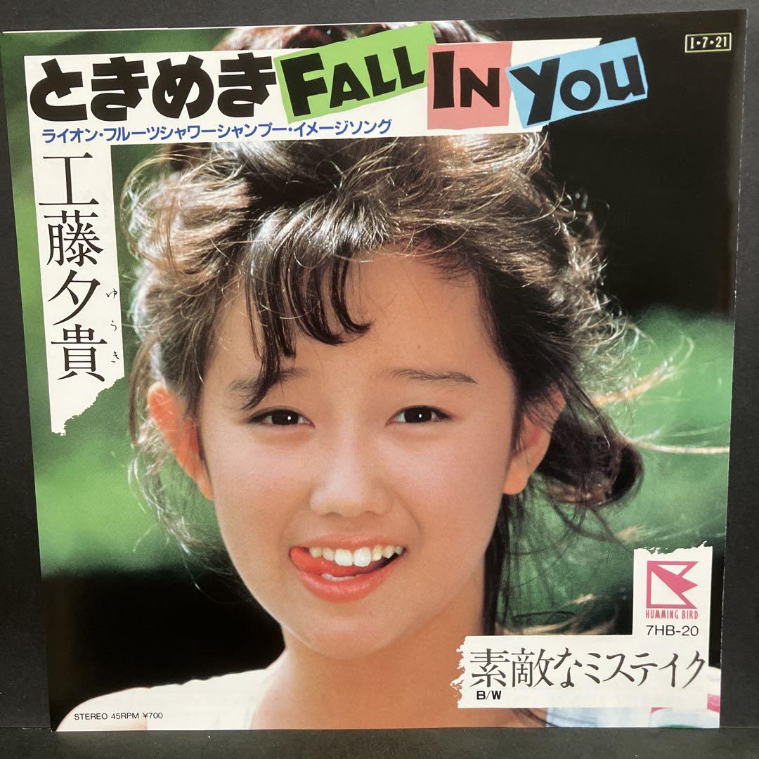 工藤由愛 fsk EP 工藤夕貴 / ときめきFALL IN YOU C-3992 - メルカリ