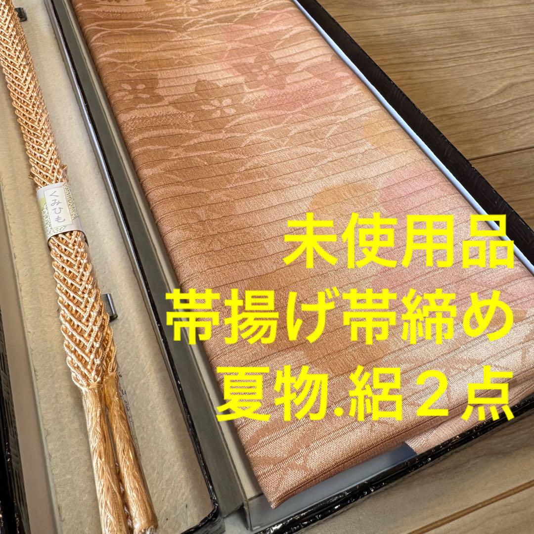 未使用品　正絹　帯揚げ　帯締め 2点　着物小物　呂　絽　夏物　着物　肌色　茶色