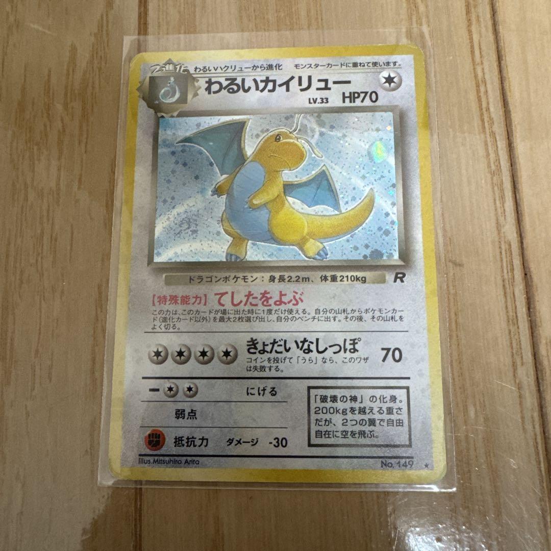 【旧裏・匿名追跡付き】 わるいカイリュー ポケモンカード わるいカイリュー ポケカ ポケモン 旧裏 カード - メルカリ